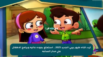 تردد قناة طيور بيبي الجديد 2025.. استمتع بجودة عالية وبرامج الأطفال على مدار الساعة
